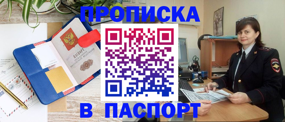 прописка 2025 в Томске
